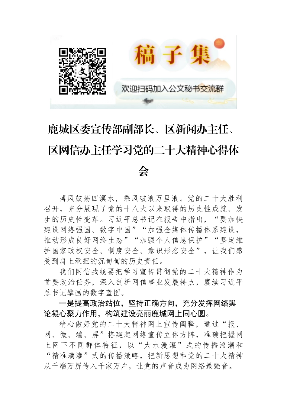 鹿城区委宣传部副部长、区新闻办主任、区网信办主任学习党的二十大精神心得体会（20221101）_第1页