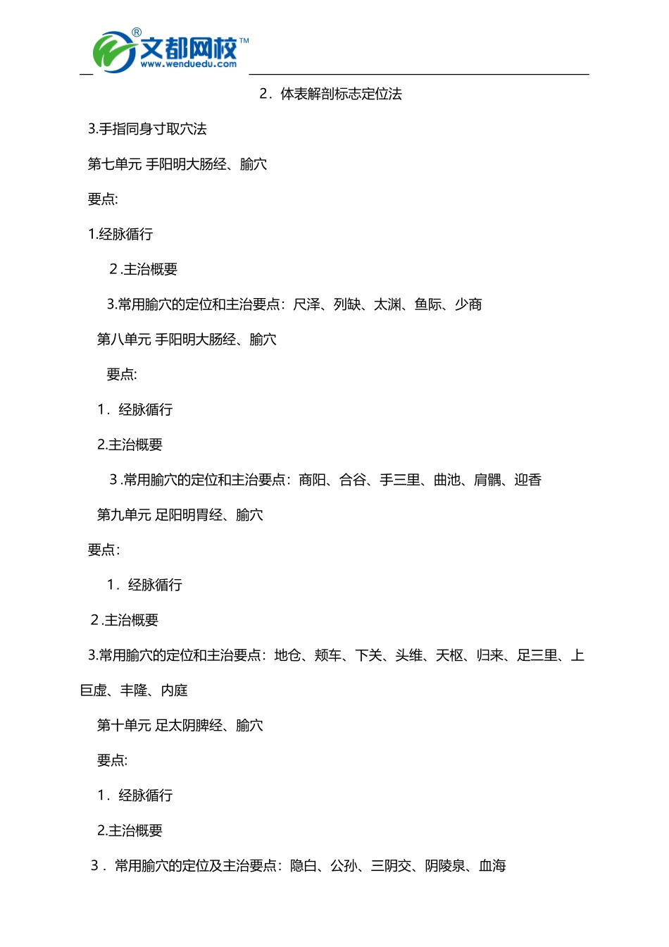 2024年中西医执业医师考试大纲针灸学_第3页