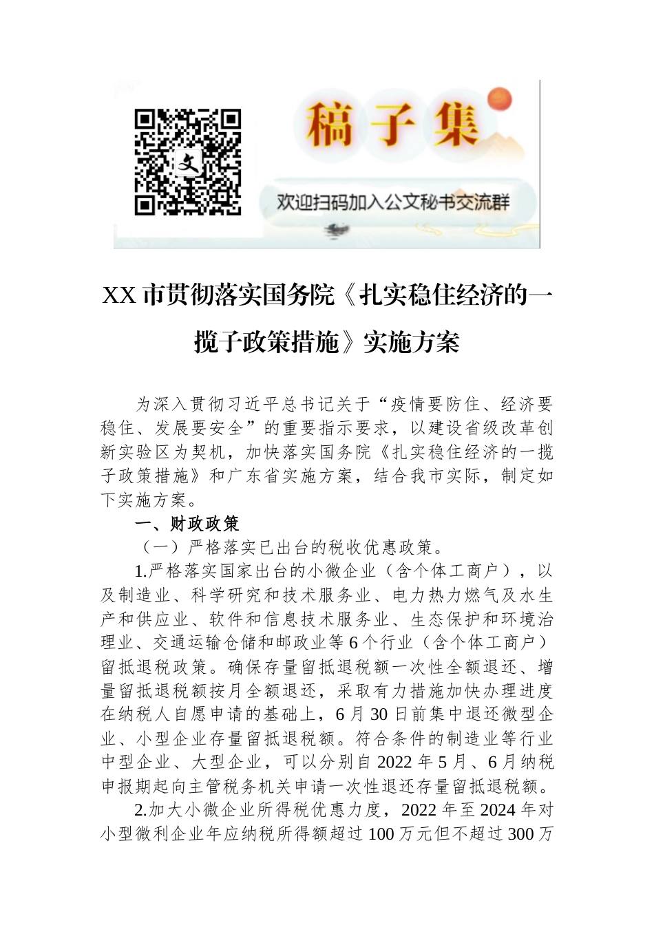 XX市贯彻落实国务院《扎实稳住经济的一揽子政策措施》实施方案_第1页