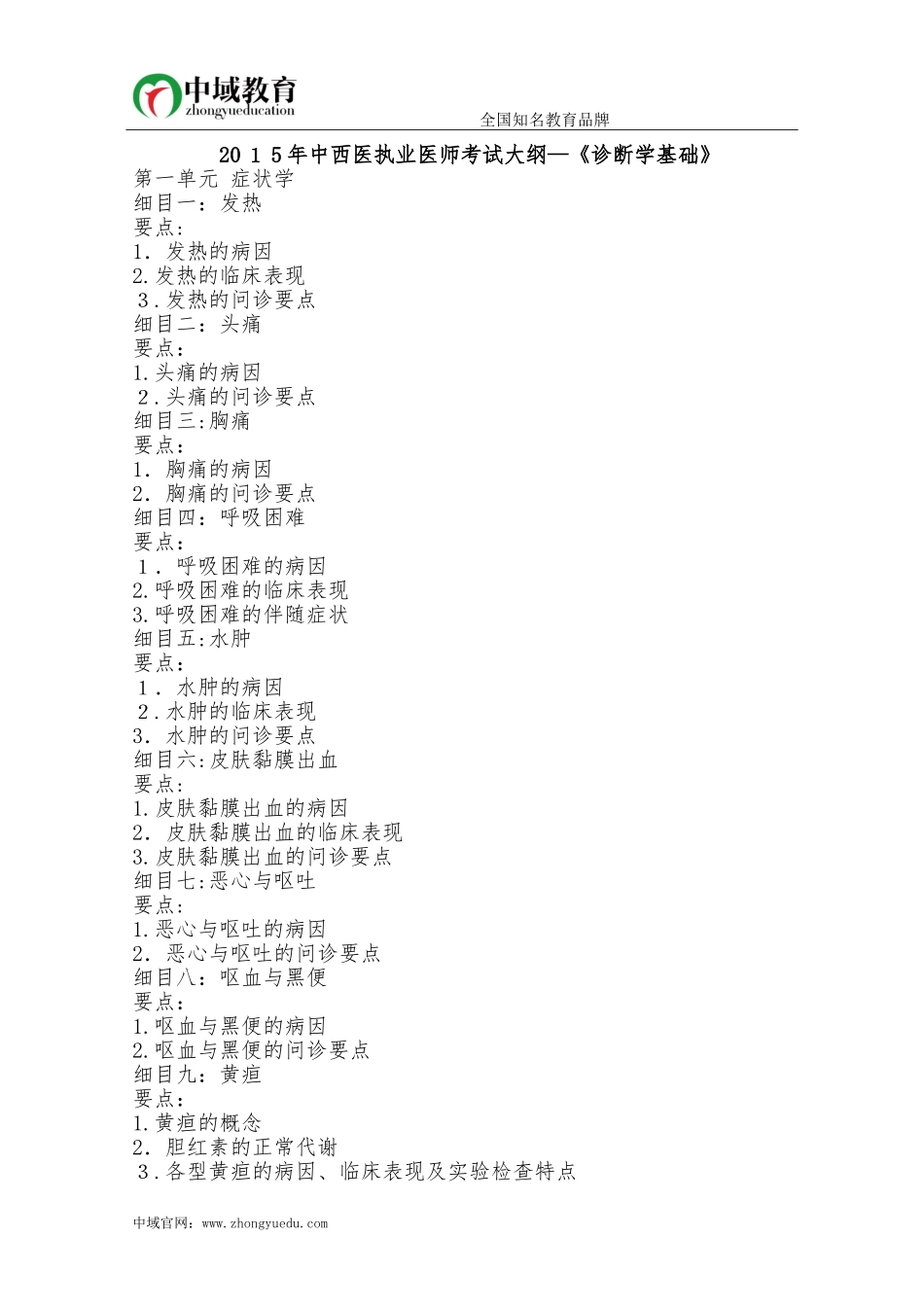 2024年中西医执业医师考试大纲诊断学基础_第1页