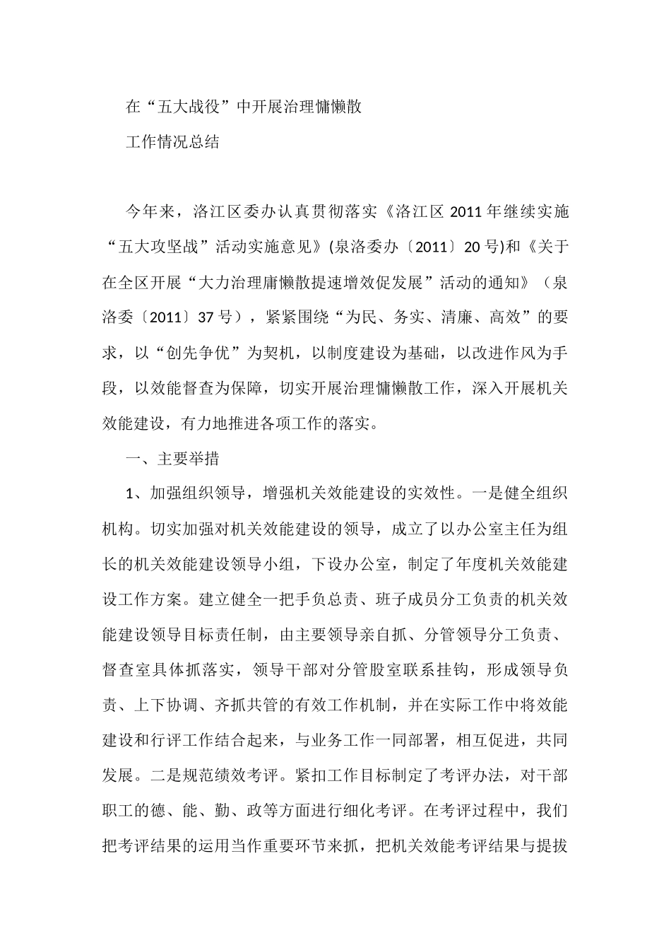 洛江区委办公室在“五大战役”中开展治理慵懒散工作情况总结_第1页