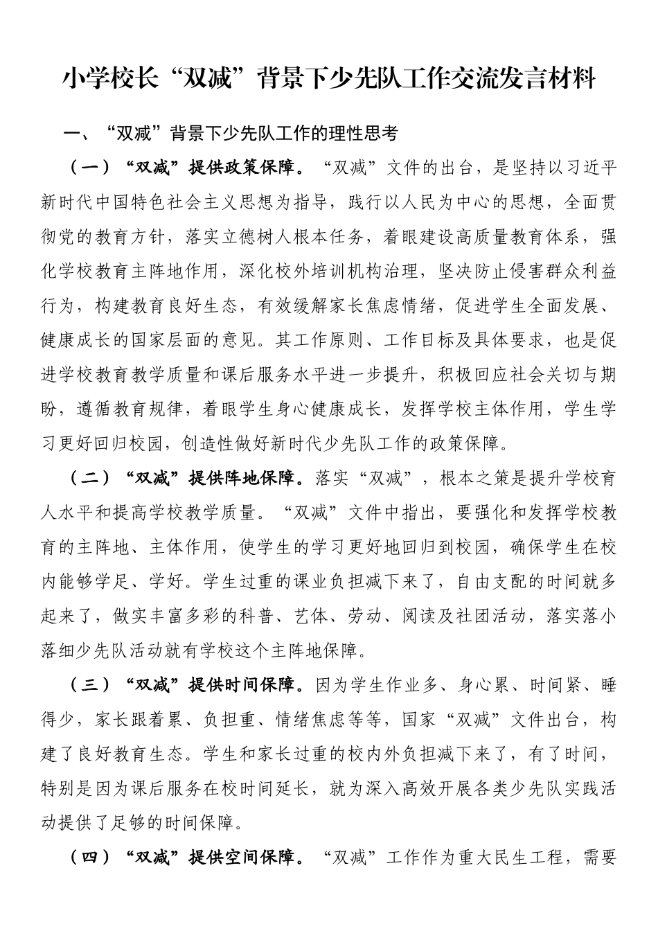 小学校长“双减”背景下少先队工作交流发言材料_第1页