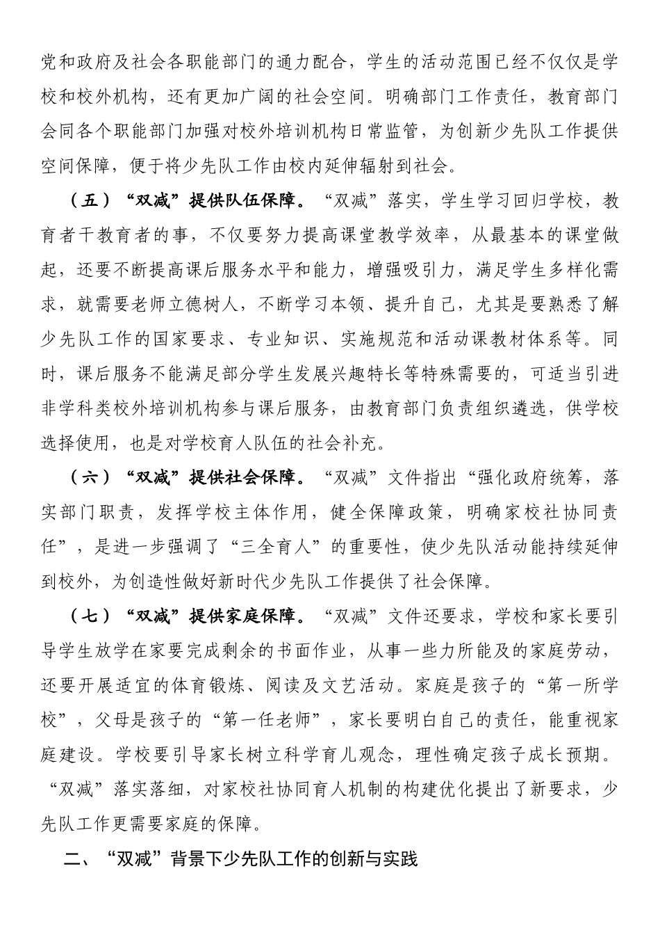 小学校长“双减”背景下少先队工作交流发言材料_第2页