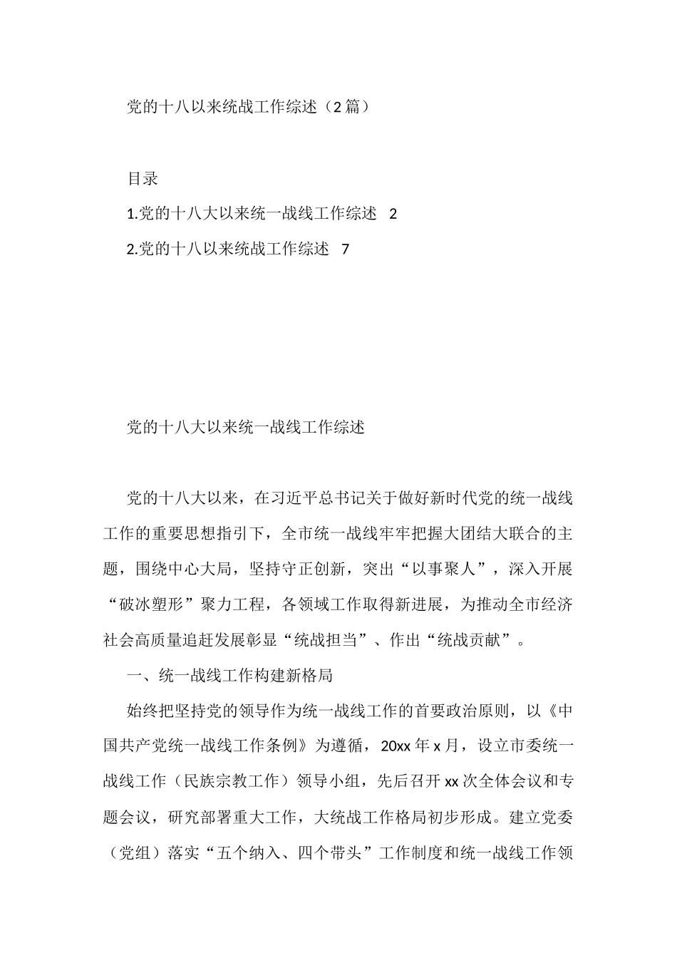 党的十八以来统战工作综述（2篇）_第1页