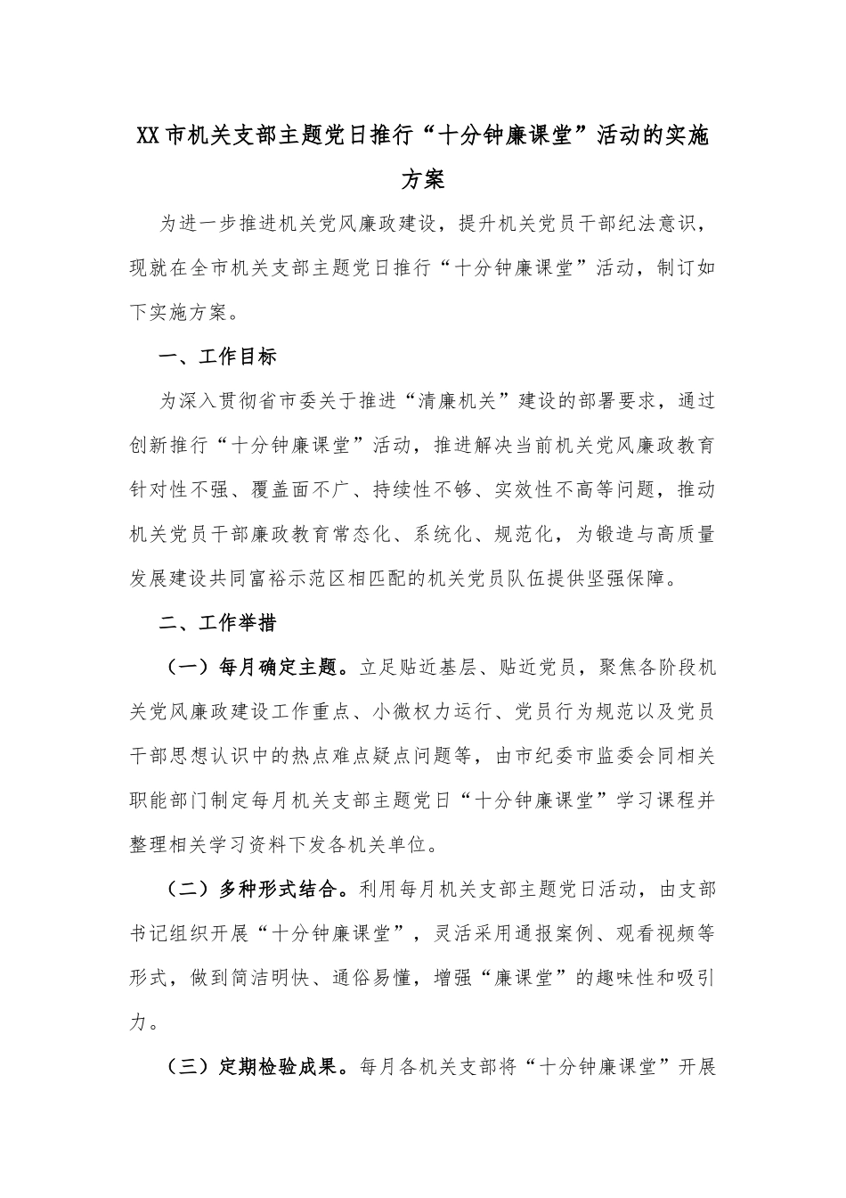 XX市机关支部主题党日推行“十分钟廉课堂”活动的实施方案_第1页