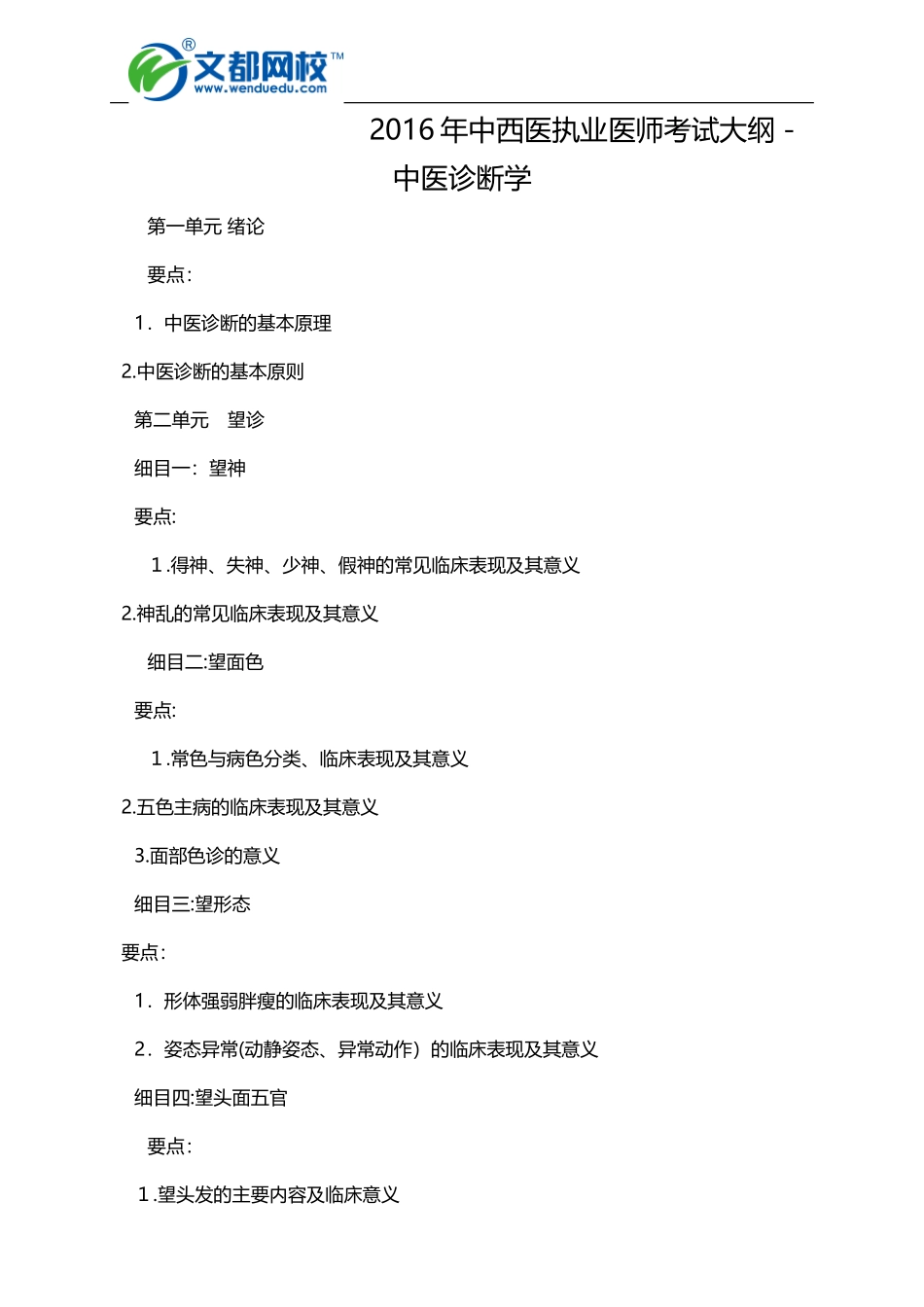 2024年中西医执业医师考试大纲中医诊断学_第1页