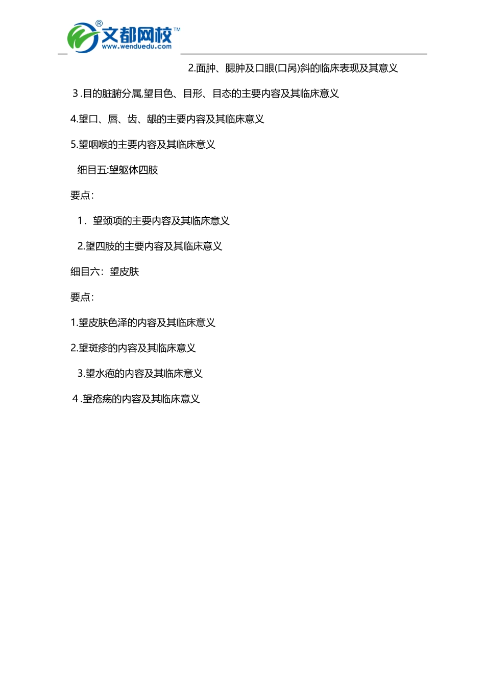2024年中西医执业医师考试大纲中医诊断学_第2页