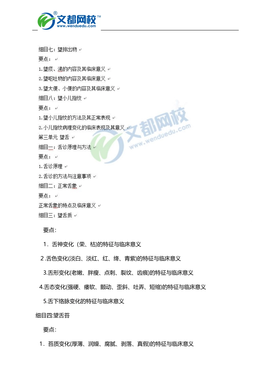 2024年中西医执业医师考试大纲中医诊断学_第3页
