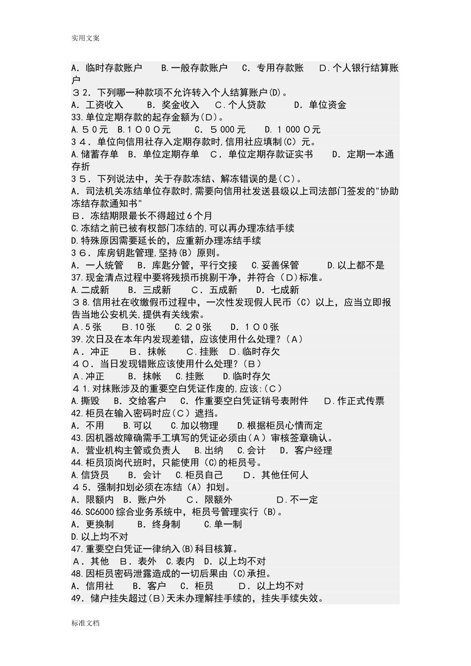 2024年中小金融机构案件风险防控实务试题_第3页