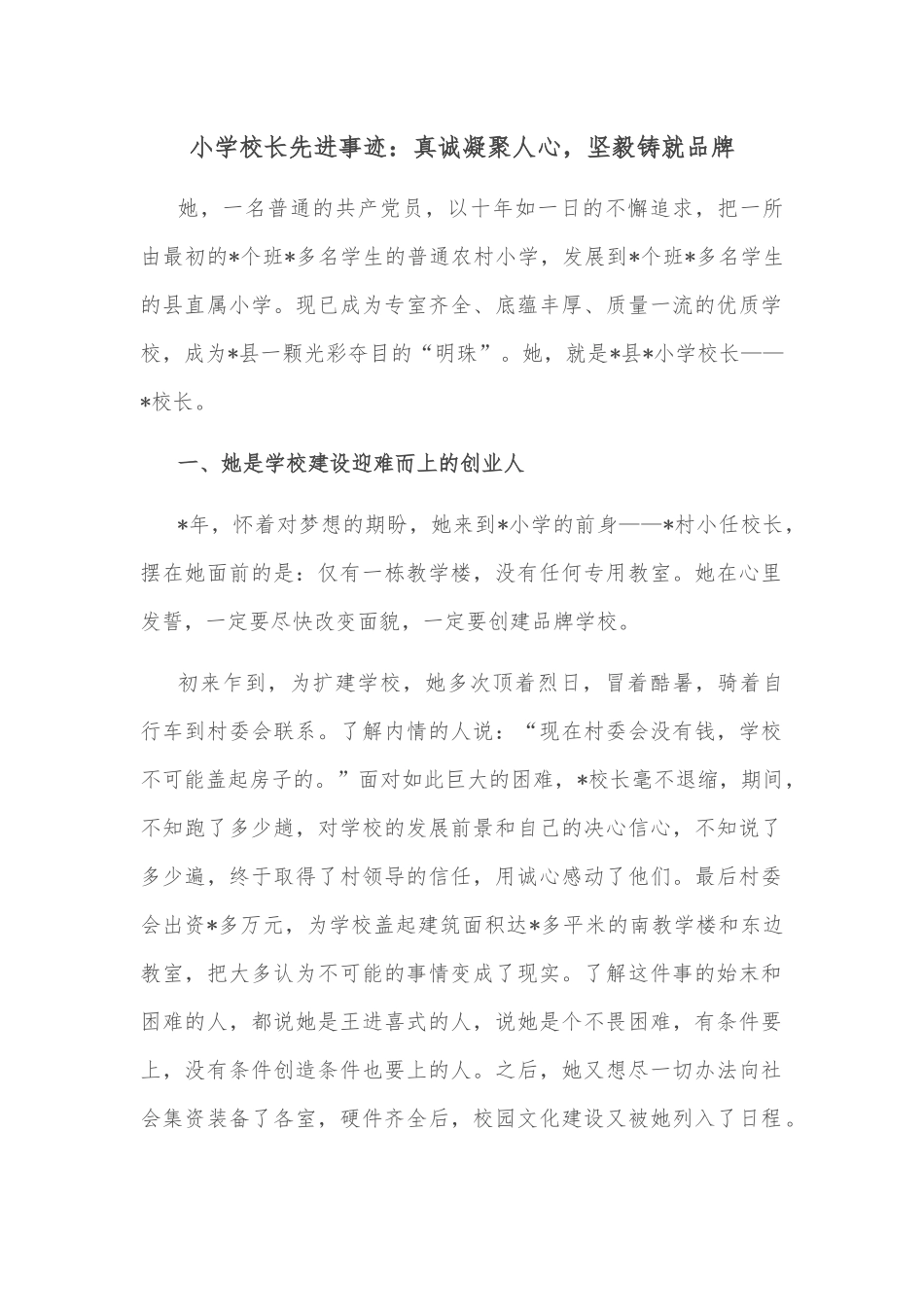 小学校长先进事迹：真诚凝聚人心，坚毅铸就品牌_第1页