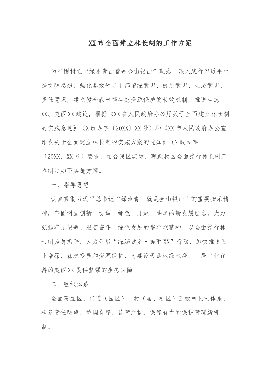XX市全面建立林长制的工作方案_第1页