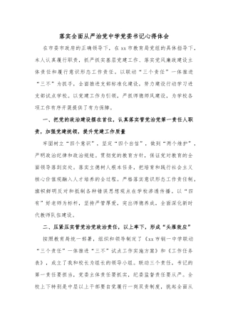 落实全面从严治党中学党委书记心得体会