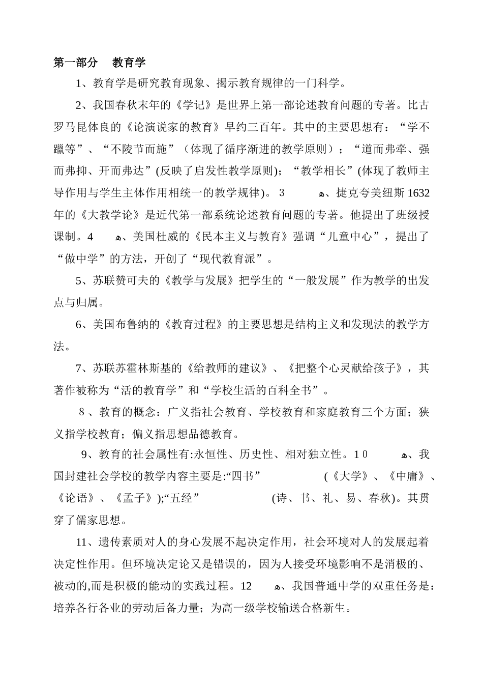 2024年中小学教师职称晋级考试复习题_第1页