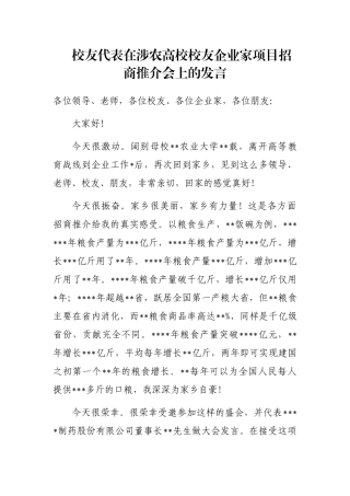 校友代表在涉农高校校友企业家项目招商推介会上的发言