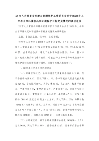 XX市人大常委会环境与资源保护工作委员会关于2022年上半年全市环境状况和环境保护目标完成情况的调研报告