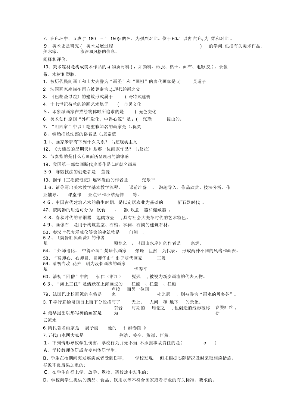 2024年中小学美术教师招聘考试题库_第3页