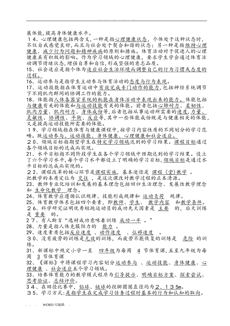 2024年中小学体育教师招考知识点归纳全_第2页