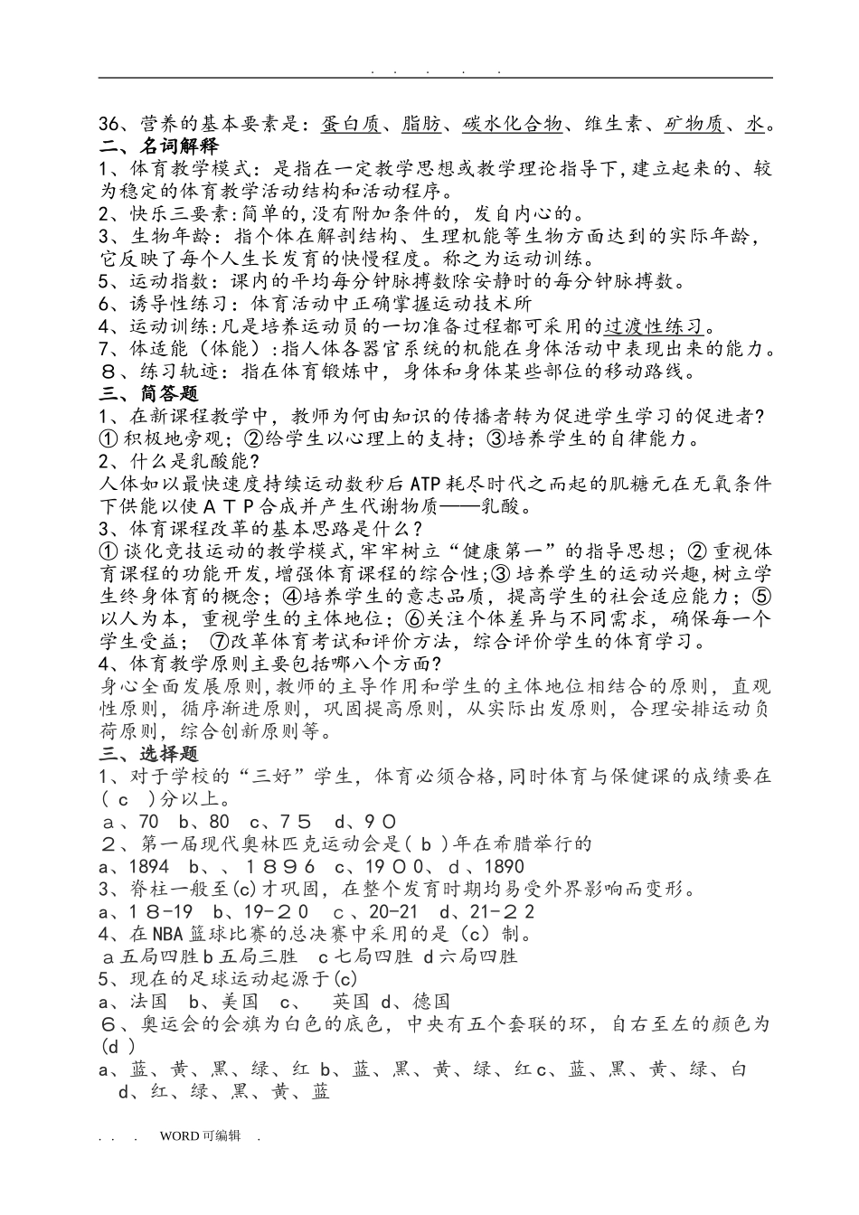 2024年中小学体育教师招考知识点归纳全_第3页