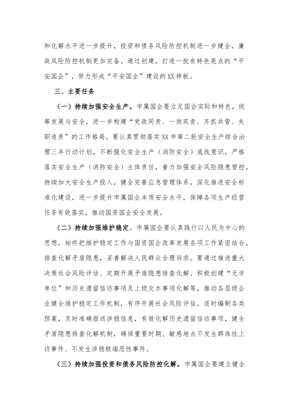 XX市深入开展“平安国企”创建工作的指导意见_第2页