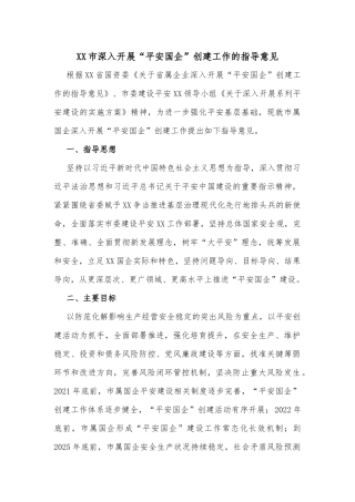 XX市深入开展“平安国企”创建工作的指导意见