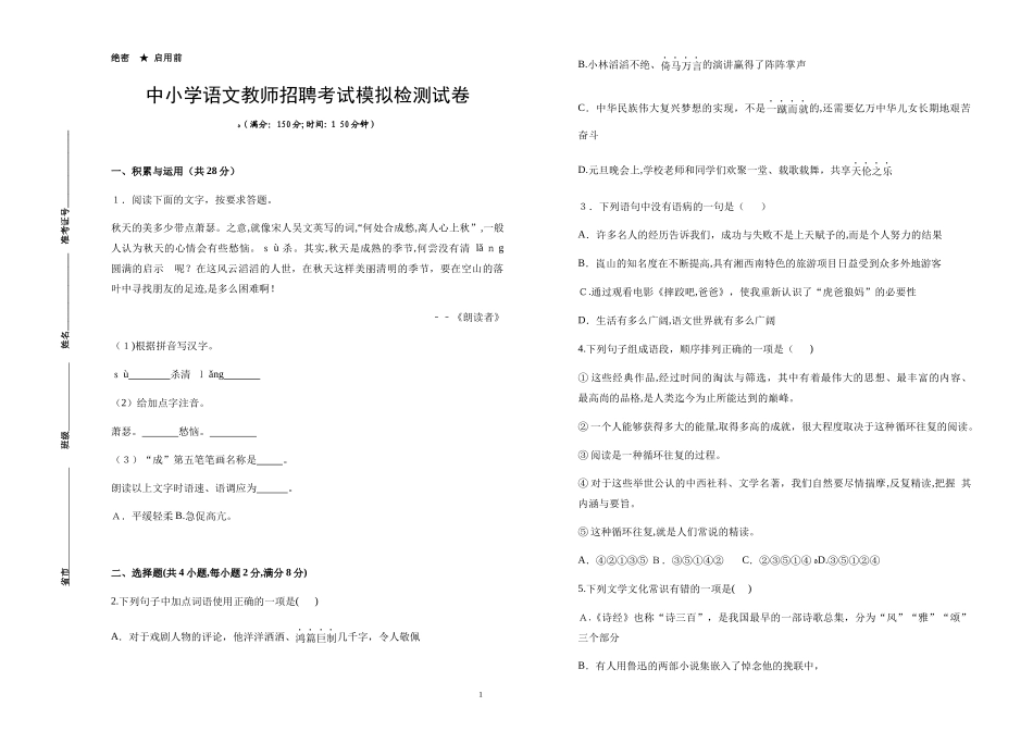 2024年中小学语文教师招聘选调考试模拟检测试卷_第1页