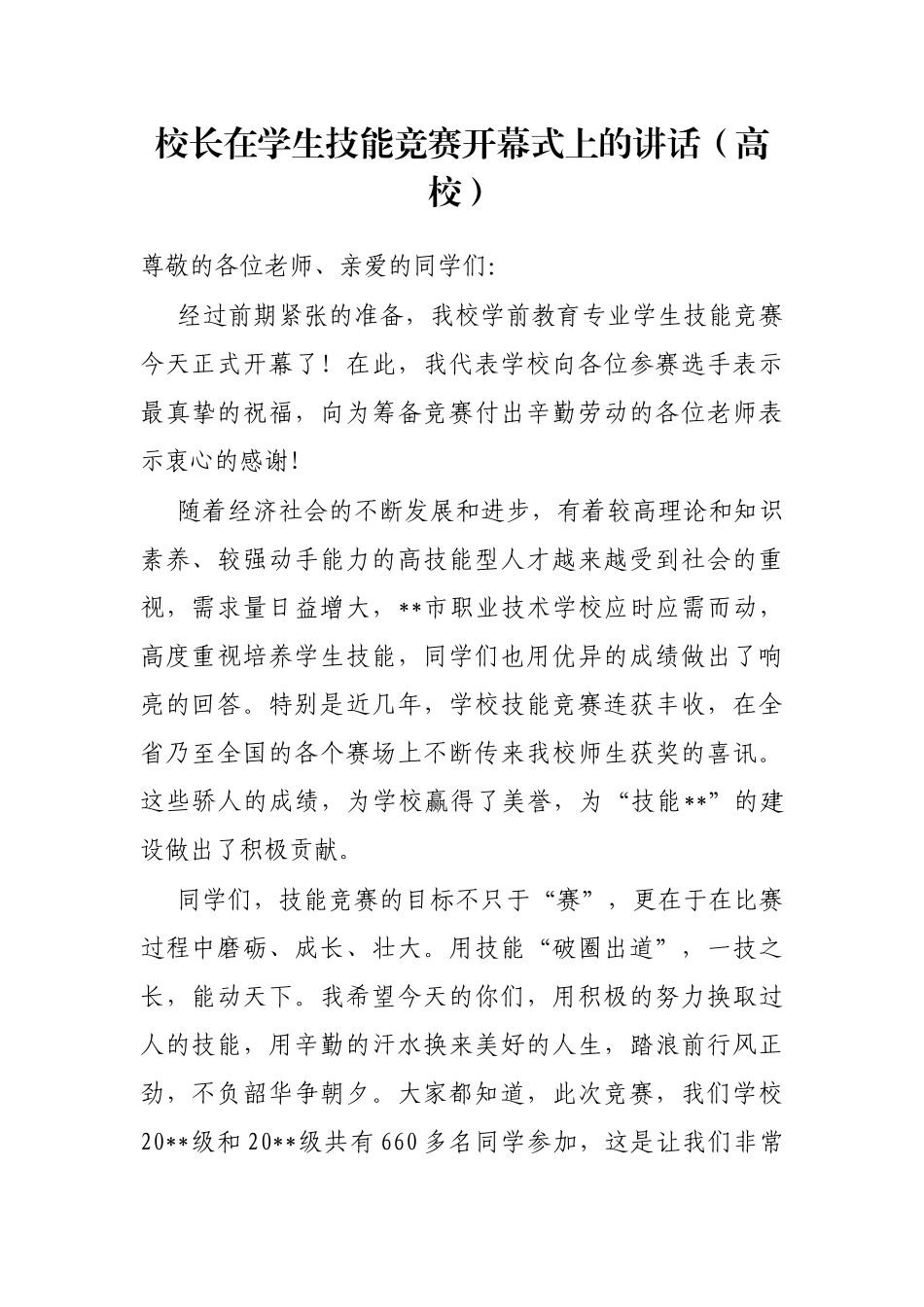 校长在学生技能竞赛开幕式上的讲话（高校）_第1页