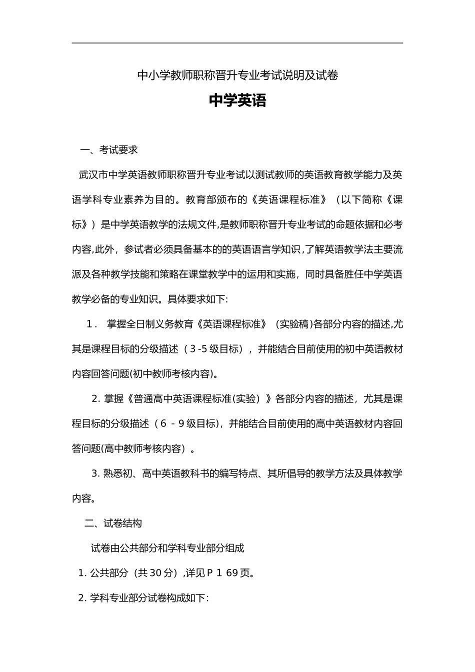 2024年中学教师职称晋升中学英语专业考试说明与试卷_第1页