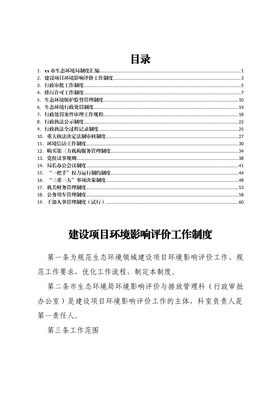 xx市生态环境局制度汇编_第1页