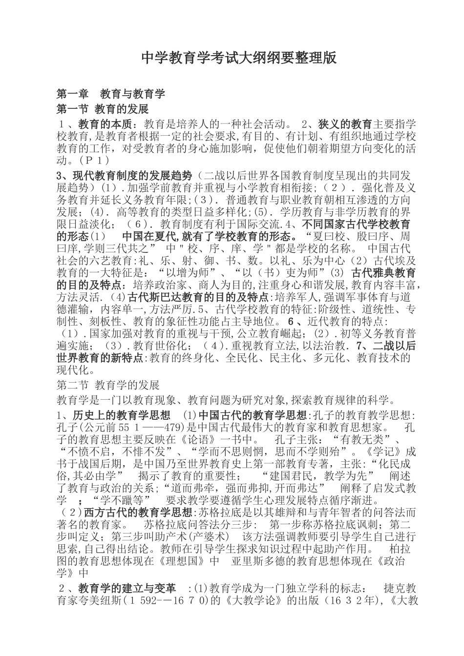 2024年中学教师资格证教育学知识点汇总_第1页