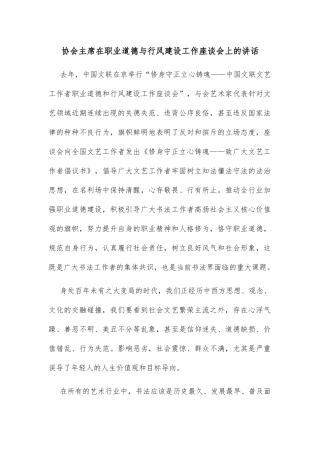 协会主席在职业道德与行风建设工作座谈会上的讲话