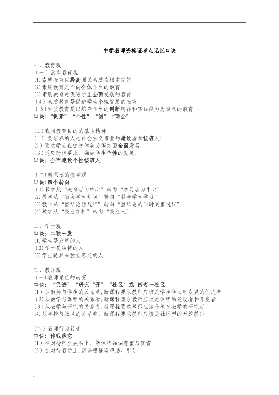 2024年中学教师资格证考点记忆口诀_第1页