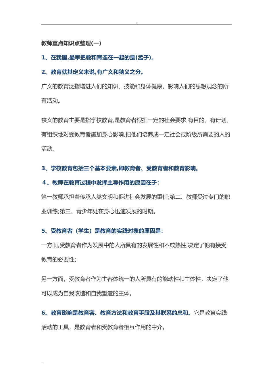 2024年中学教师资格证重点知识点整理_第1页