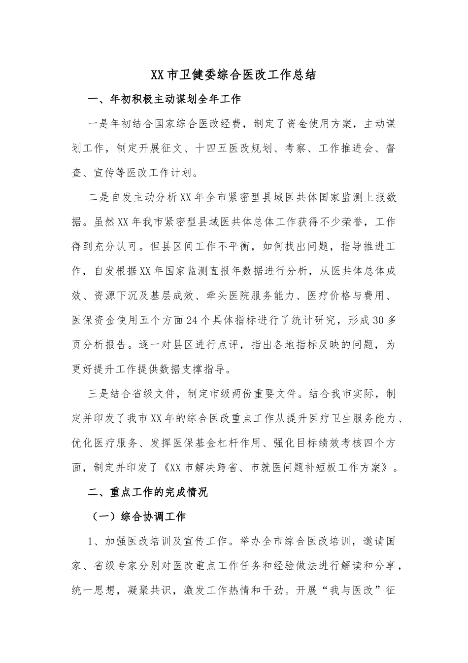 XX市卫健委综合医改工作总结_第1页