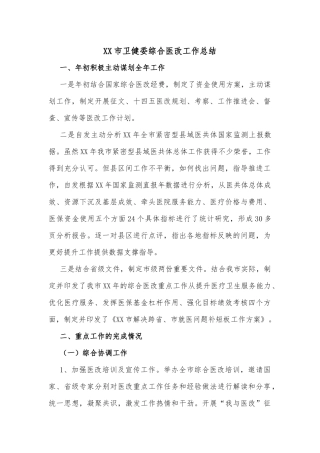 XX市卫健委综合医改工作总结