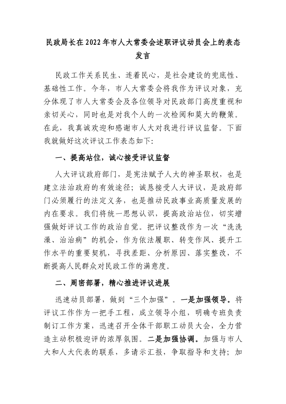 民政局长在2022年市人大常委会述职评议动员会上的表态发言_第1页