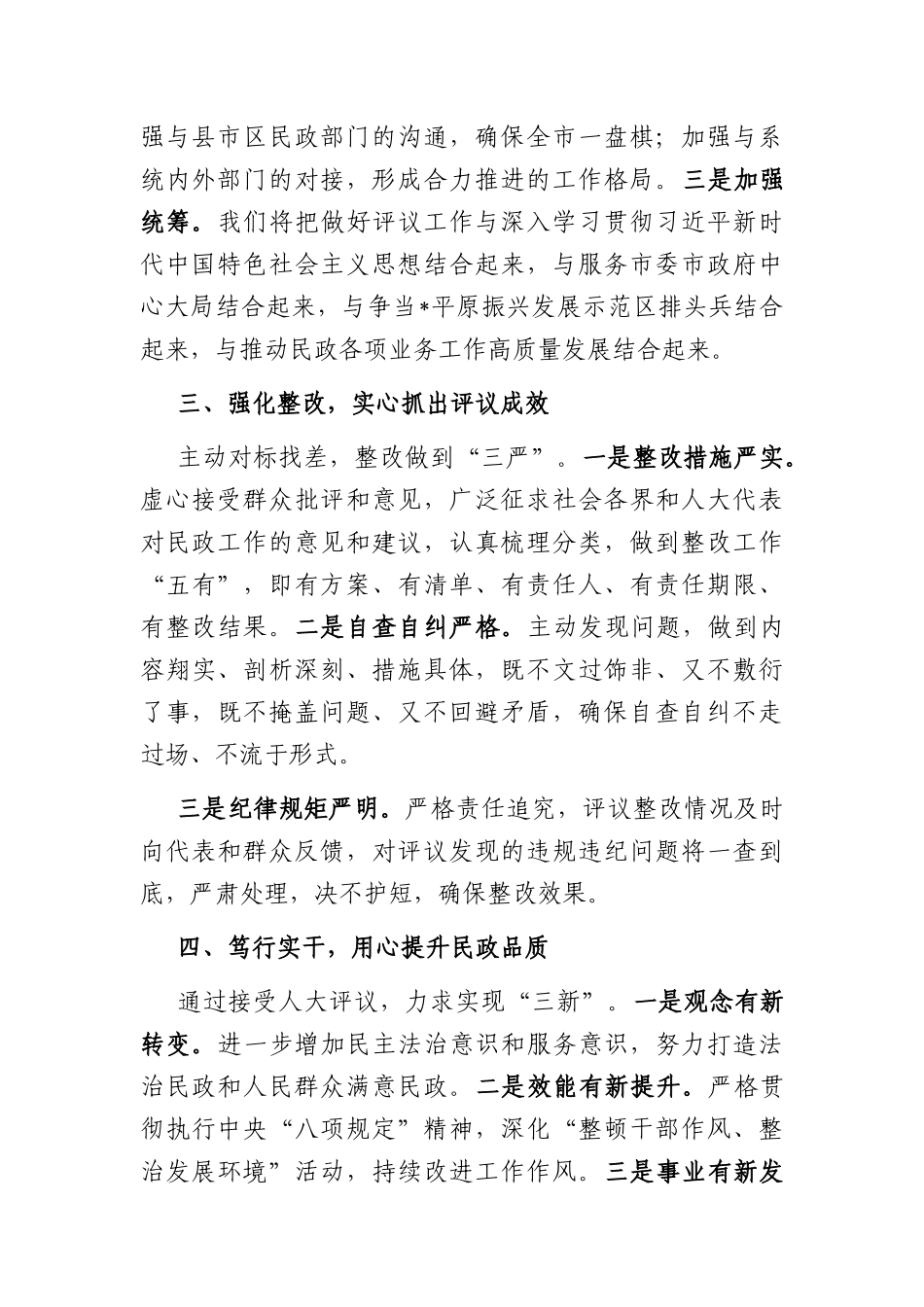 民政局长在2022年市人大常委会述职评议动员会上的表态发言_第2页