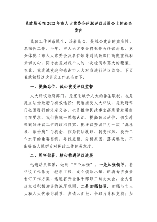 民政局长在2022年市人大常委会述职评议动员会上的表态发言