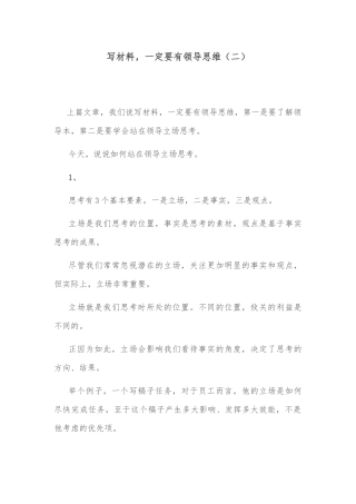 写材料，一定要有领导思维（二）
