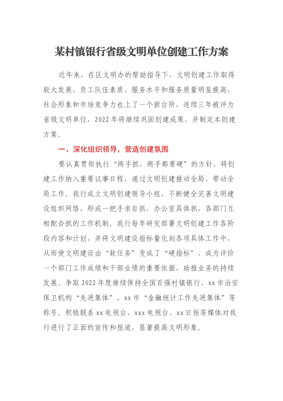 某村镇银行省级文明单位创建工作方案_第1页