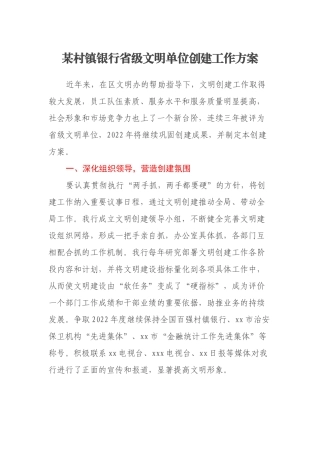 某村镇银行省级文明单位创建工作方案