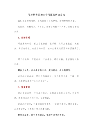 写材料常见的8个问题及解决办法