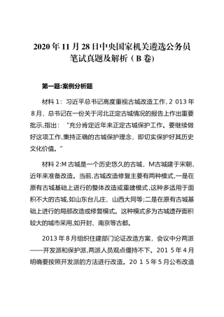 2024年中央国家机关遴选公务员笔试模拟真题及解析B卷