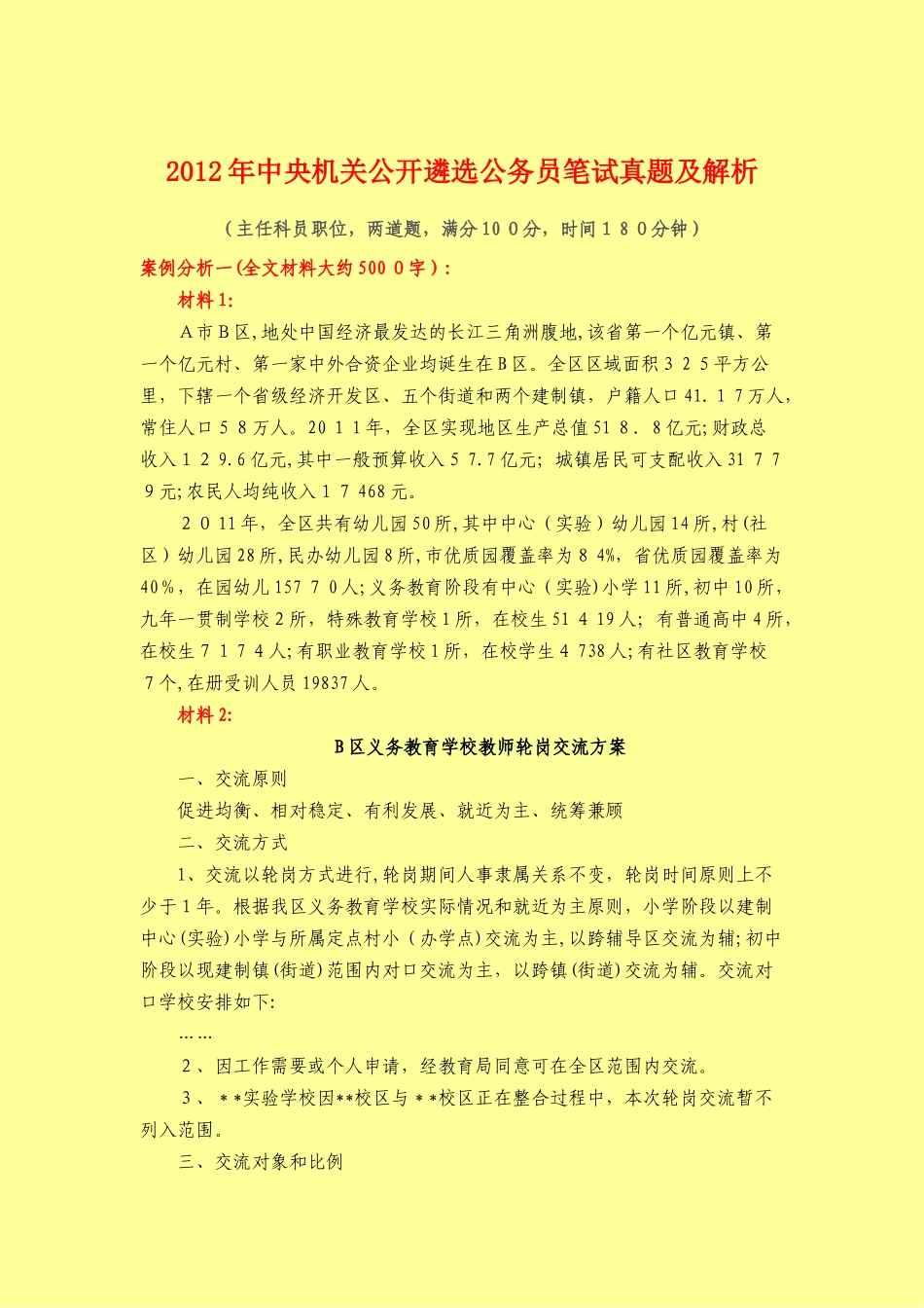 2024年中央机关公开遴选公务员笔试模拟真题及解答深度解析C类_第1页