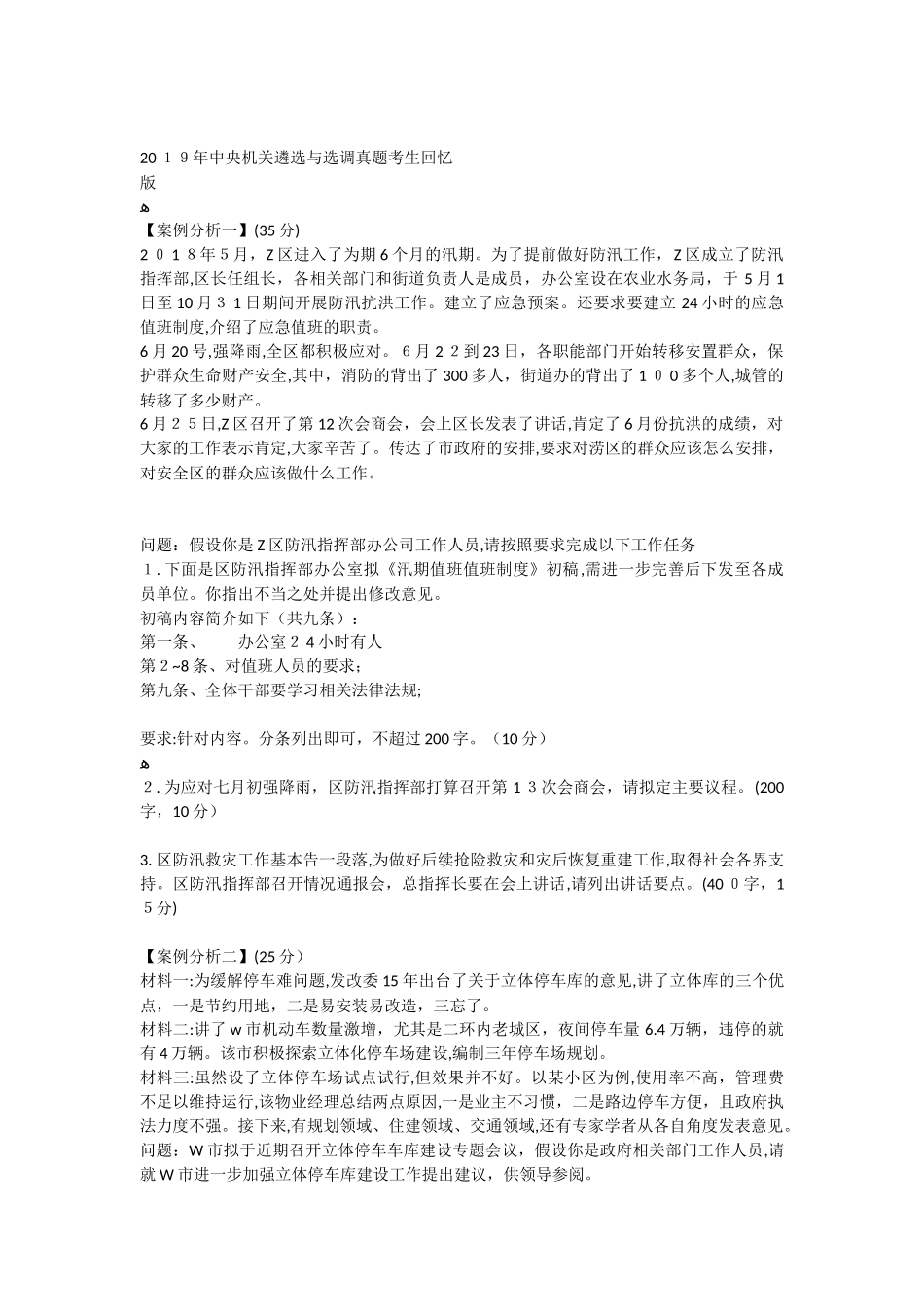 2024年中央机关遴选与选调模拟真题及答案回忆版_第1页