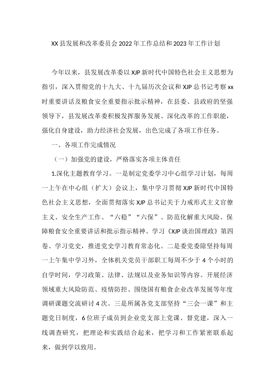 XX县发展和改革委员会2022年工作总结和2023年工作计划_第1页