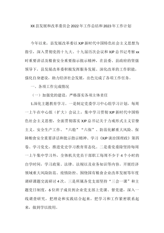 XX县发展和改革委员会2022年工作总结和2023年工作计划