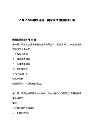 2024年中央遴选国考面试模拟真题整理汇编