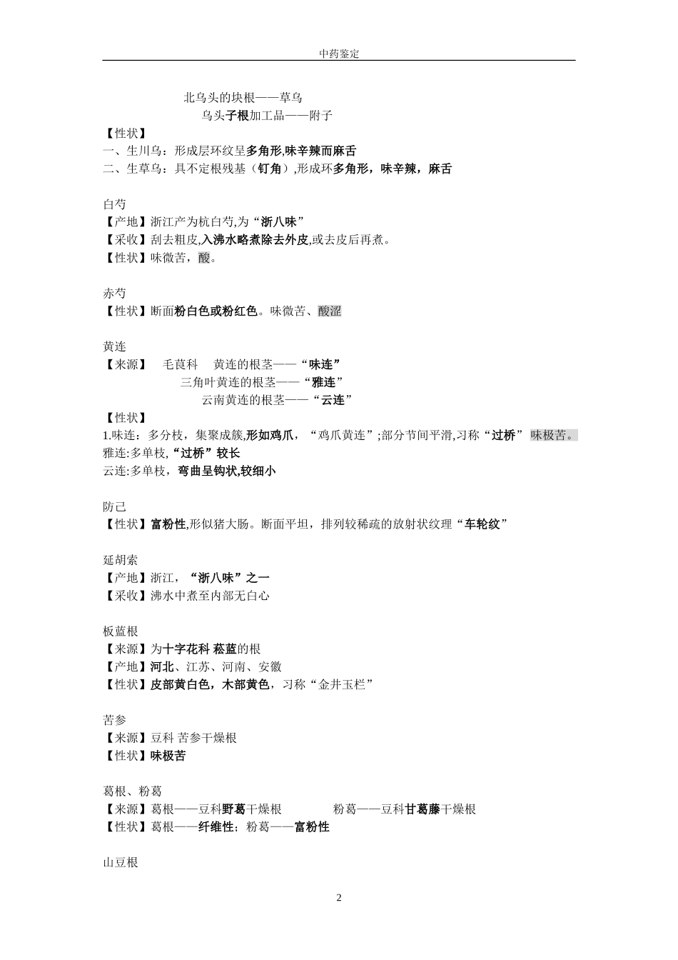 2024年中药鉴定学笔记考试重点_第2页