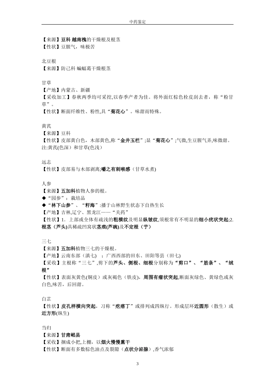 2024年中药鉴定学笔记考试重点_第3页