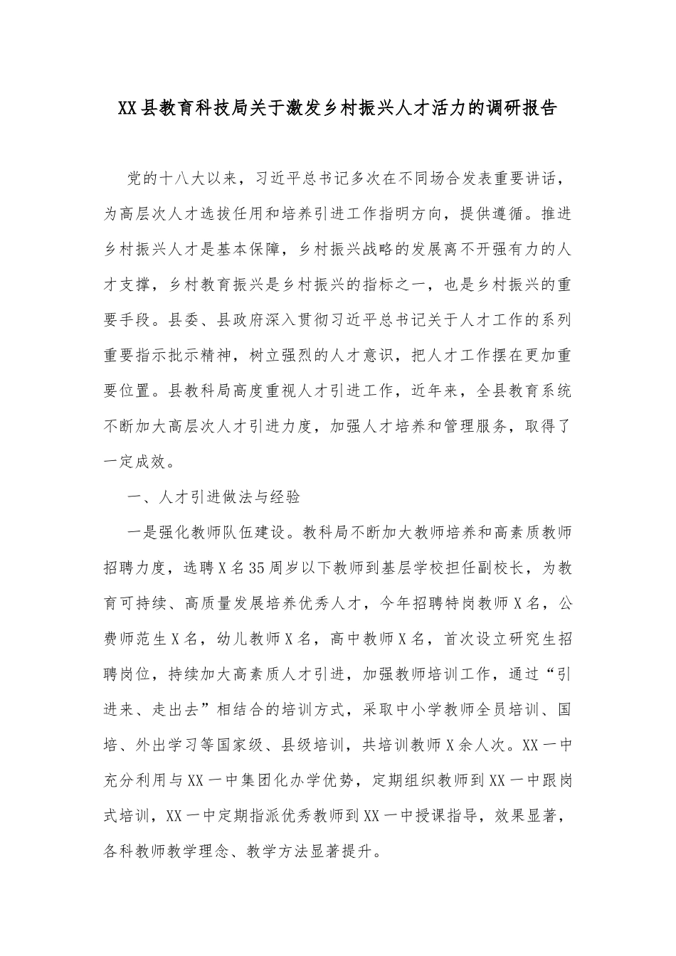 XX县教育科技局关于激发乡村振兴人才活力的调研报告_第1页